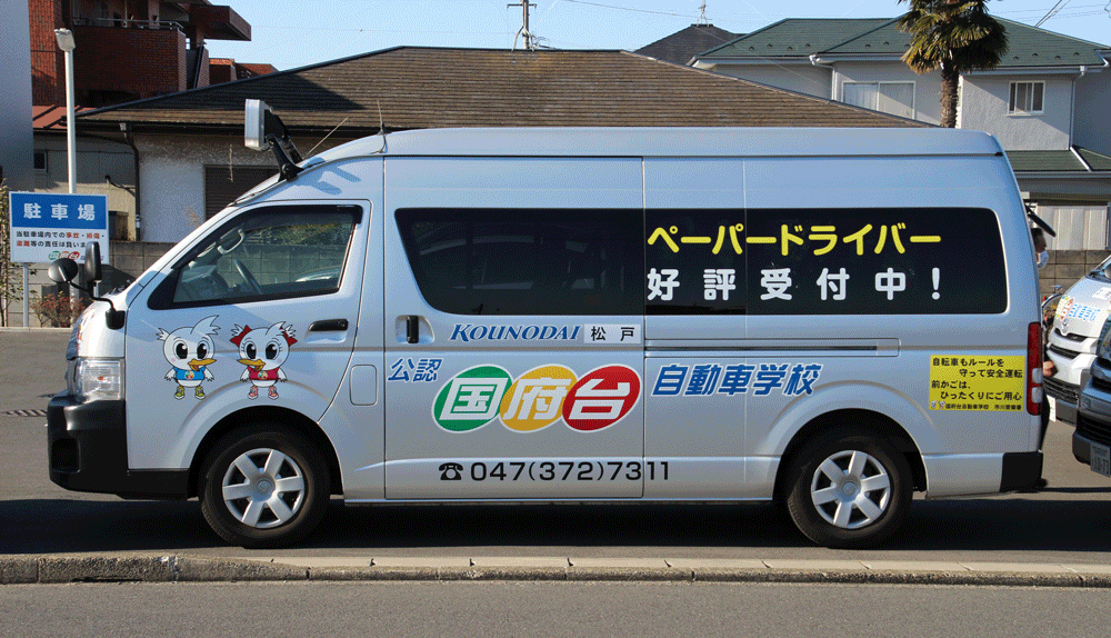 市川駅方面 送迎バス 国府台自動車学校